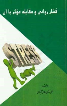 فشار روانی و مقابله موثر با آن