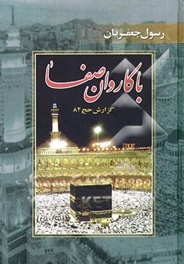 با کاروان صفا: گزارش سفر حج سال 1382