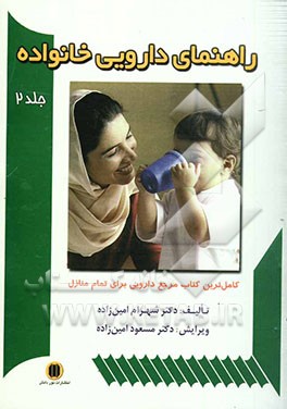 راهنمای دارویی خانواده به انضمام راهنمای مصور نحوه مصرف داروها