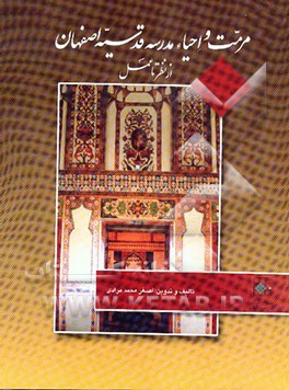 مرمت و احیاء مدرسه قدسیه اصفهان از نظر تا عمل