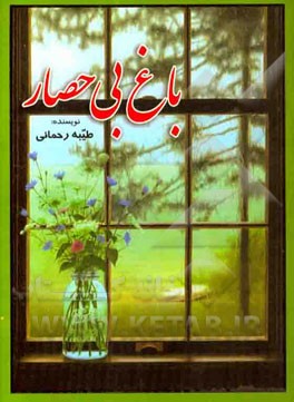 باغ بی‌حصار