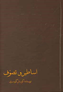 اساطیر و تصوف