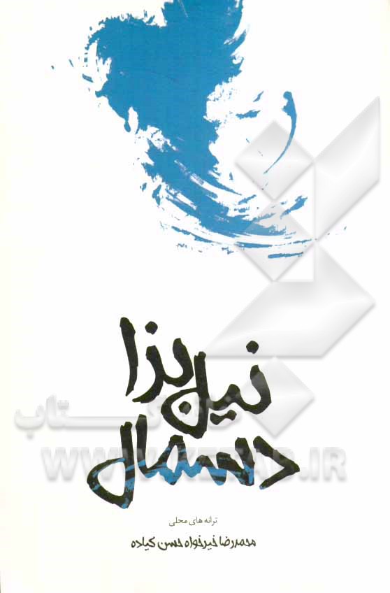 نیل بزا دسمال (ترانه‌های محلی)