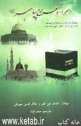 اسراء و معراج پیامبر (ص)