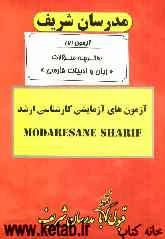 آزمون آزمایشی شماره (7) سراسری 90 زبان و ادبیات فارسی با پاسخ تشریحی