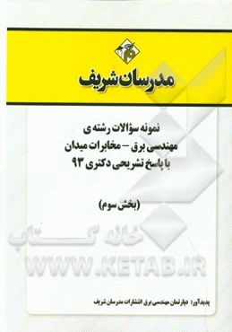 نمونه سوالات رشته‌ی مهندسی برق - مخابرات میدان با پاسخ تشریحی دکتری 93 (بخش سوم)