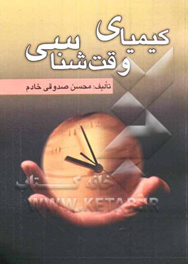 کیمیای وقت‌شناسی