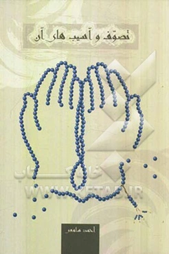 تصوف و آسیب‌های آن