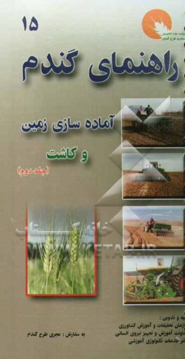 راهنمای آماده‌سازی زمین و کاشت گندم