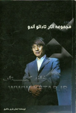 مجموعه آثار تادائو آندو