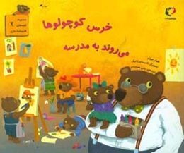 خرس کوچولوها می‌روند به مدرسه