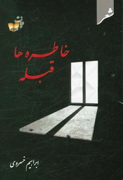 قبله خاطره‌ها