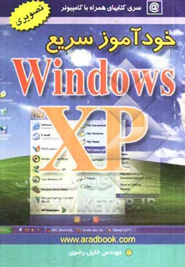 خودآموز سریع ویندوز XP: آموزش بسیار آسان کاملا تصویری و کاربردی
