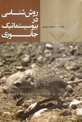 روش‌شناسی در بیوسیستماتیک جانوری: اصول مطالعات میدانی و آزمایشگاهی جونده‌شناسی