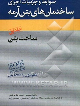 ضوابط و جزییات اجرای ساختمان‌های بتن آرمه: ساخت بتن
