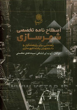 اصطلاح‌نامه تخصصی شهرسازی