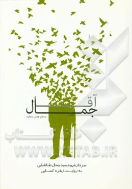 آقا جمال: سردار شهید سیدجمال طباطبایی به روایت زهره کسایی