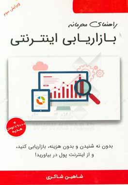 راهنمای محرمانه بازاریابی اینترنتی