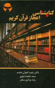 کتاب‌شناسی اعجاز قرآن کریم