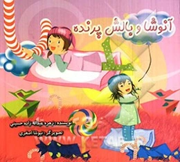 آنوشا و بالش پرنده