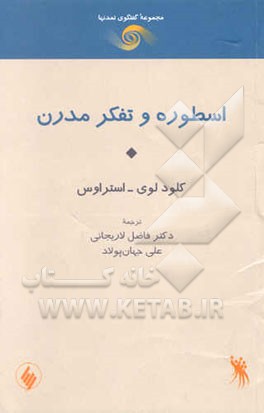 اسطوره و تفکر مدرن