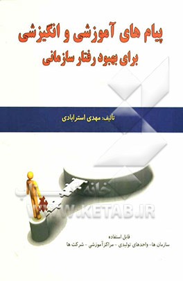 پیام‌های آموزشی  انگیزشی: نکات آموزنده برای بهبود رفتار سازمانی