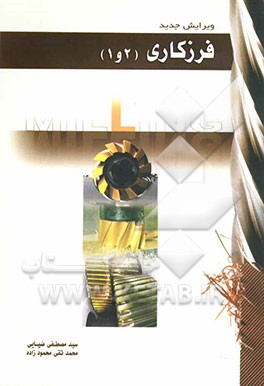 فرزکاری یک و دو