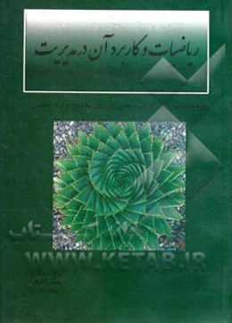 ریاضیات و کاربرد آن در مدیریت: ویژه دانشجویان کارشناسی پیوسته و ناپیوسته فنی، علمی کاربردی، پیام نور و آزاد اسلامی