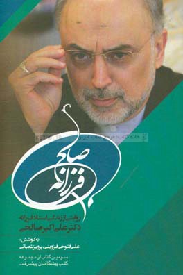 صالح فرزانه: روایتی از زندگی استاد فرزانه دکتر علی‌اکبر صالحی