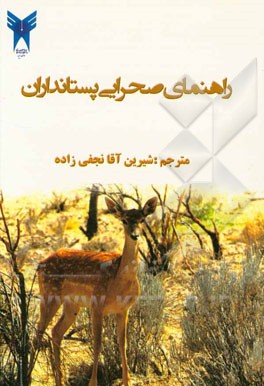 راهنمای صحرایی پستانداران
