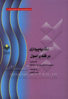 نظریه‌پردازی در فقه و اصول: گفتگو با جمعی از اساتید حوزه و دانشگاه