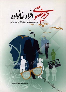 حریم خصوصی افراد خانواده (حدود، مصادیق و احکام آن در فقه امامیه)