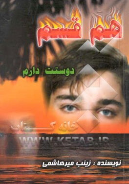 هم قسم دوستت دارم