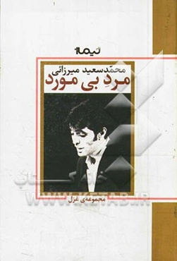 مرد بی‌مورد