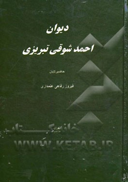 دیوان احمد شوقی‌تبریزی