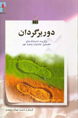 دوربرگردان: برگزیده داستانک‌های نخستین جشنواده پنجره‌ی مهر