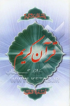 القرآن الکریم