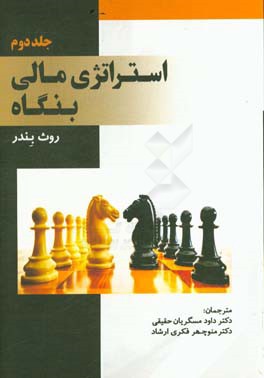 استراتژی مالی بنگاه