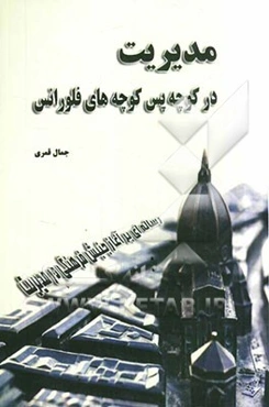 مدیریت در کوچه پس‌کوچه‌های فلورانس: رساله‌ای بر آغاز جنبش فرهنگی در مدیریت