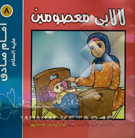 لالایی معصومین "8": امام صادق (ع