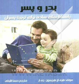 پدر و پسر: راهکارهای ساده برای تربیت پسران