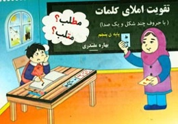 تقویت املای کلمات با (حروف چند شکل و یک‌صدا) پایه‌ی پنجم