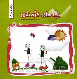 رنگ و رزم (بچه‌های خرمشهر)