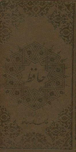 فالنامه حافظ: دیوان حافظ شیرازی همراه با متن کامل از روی نسخه تصحیح شده علامه محمد قزوینی