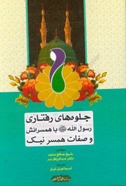 جلوه‌های رفتاری رسول‌الله (ص) با همسرانش و صفات همسر نیک (برگرفته شده از کتاب: کیف عاملهم اثر شیخ صالح منجد و صفات الزوجه الصالحه اثر دکتر عبدالرزاق ب