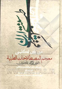 فرهنگ اصطلاحات طب سنتی: عربی / پارسی / انگلیسی