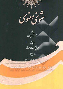 مثنوی معنوی مولانا