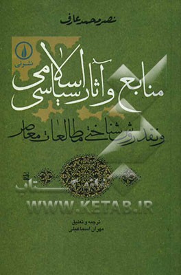 منابع و آثار سیاسی اسلامی و نقد روش‌شناختی مطالعات معاصر