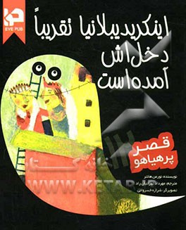 اینکریدیبلانیا تقریبا دخل‌اش آمده است