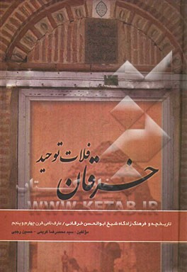 خرقان فلات توحید: تاریخ و فرهنگ زادگاه شیخ ابوالحسن خرقانی (عارف قرن چهارم و پنجم قمری)